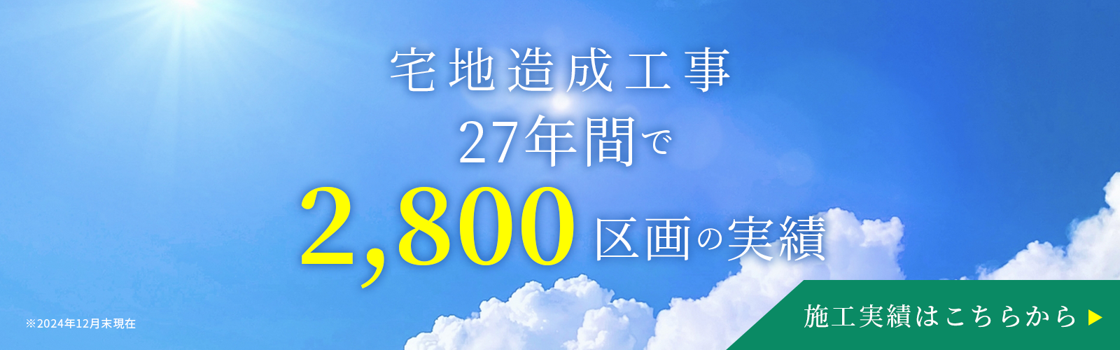 施工実績バナー